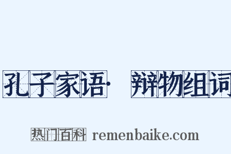 孔子家语·辩物组词是什么意思的图片